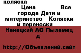 коляска  Reindeer Prestige Wiklina  › Цена ­ 56 700 - Все города Дети и материнство » Коляски и переноски   . Ненецкий АО,Пылемец д.